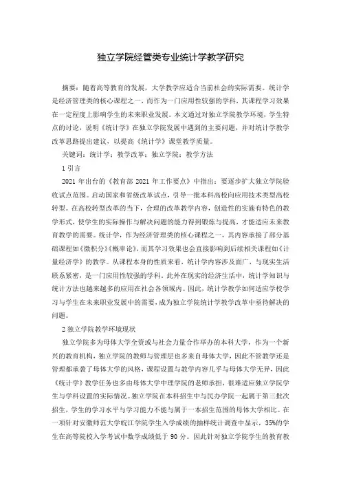 独立学院经管类专业统计学教学研究