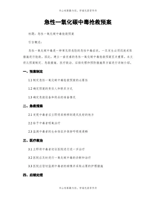 急性一氧化碳中毒抢救预案