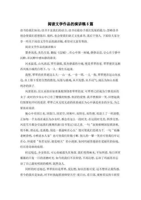 阅读文学作品的演讲稿5篇