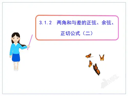 百强名校人教高中数学精品课件_ 两角和与差的正弦、余弦、正切公式(2)(整理版)