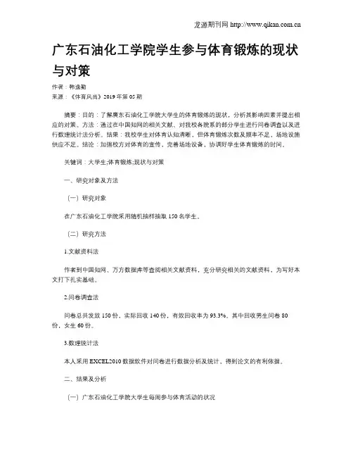 广东石油化工学院学生参与体育锻炼的现状与对策