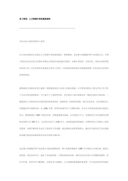 人力资源开发-员工培训人力资源开发的重要途径 精品