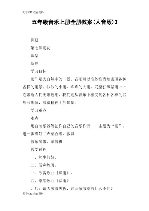 【配套K12】五年级音乐上册全册教案(人音版)3