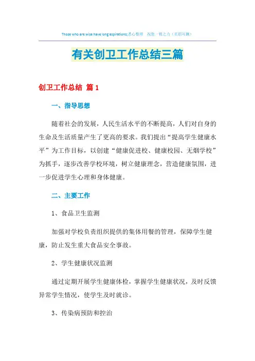 2021年有关创卫工作总结三篇
