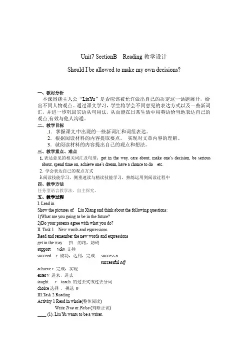 初中英语_Unit7 SectionB Should I be allowed to make my own decisions;教学设计学情分析教材分析