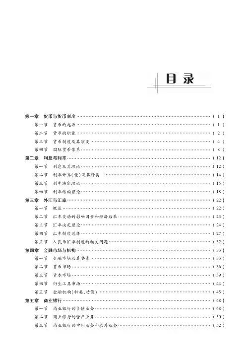 431《金融学部分》考研考点讲义