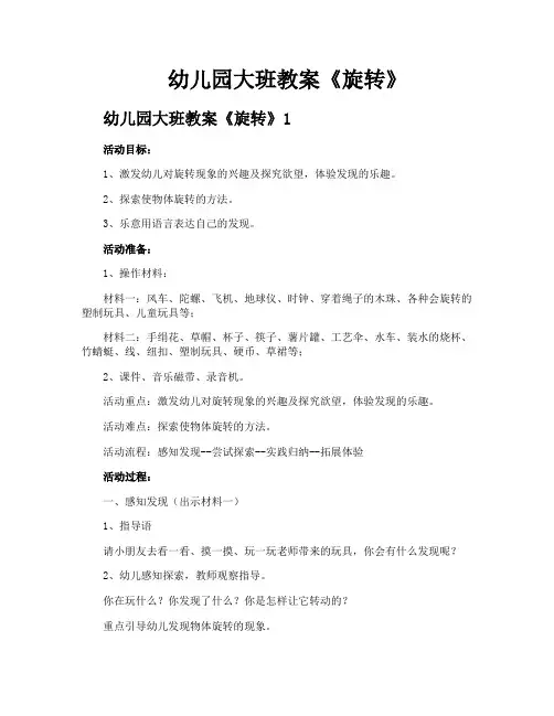 幼儿园大班教案《旋转》