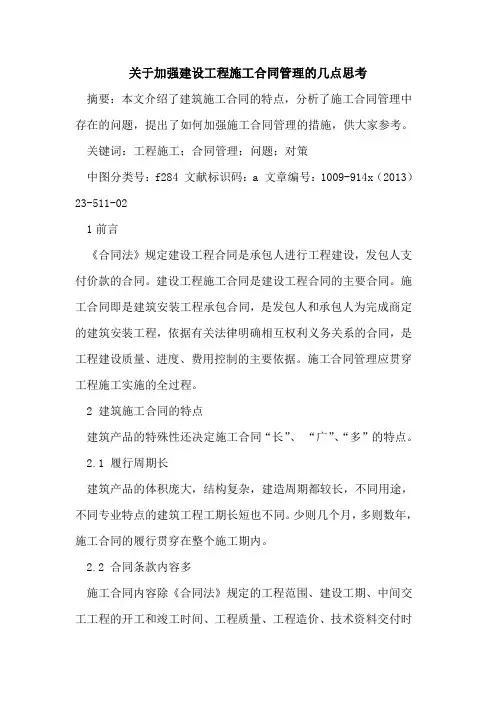 关于加强建设工程施工合同管理的几点思考