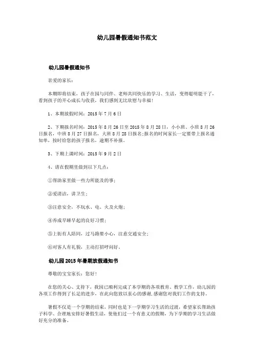 幼儿园暑假通知书范文