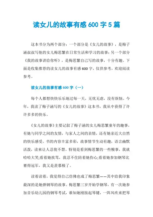 读女儿的故事有感600字5篇