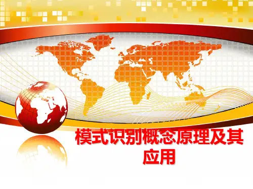 最新模式识别概念原理及其应用