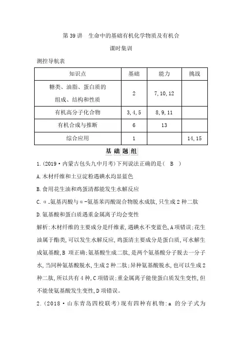 2020版高考化学一轮复习生命中的基础有机化学物质及有机合成作业