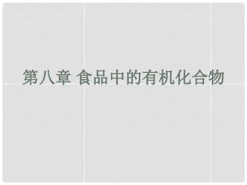 九年级化学下册 第八章 食品中的有机化合物课件 (新版)沪教版
