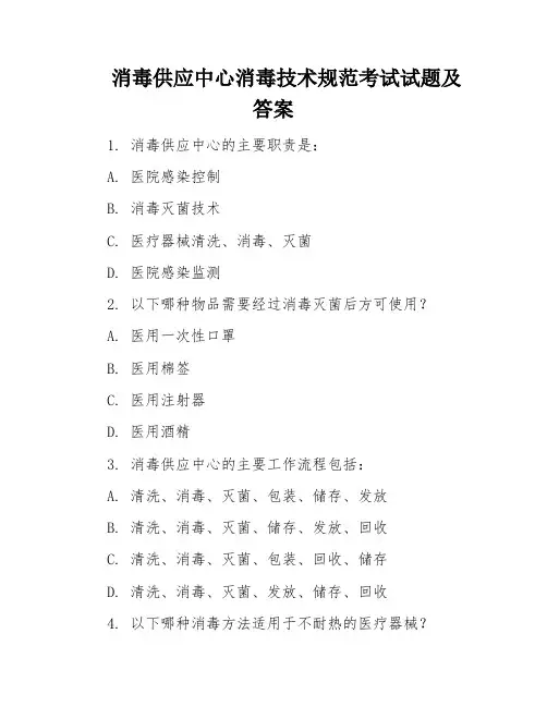 消毒供应中心消毒技术规范考试试题及答案