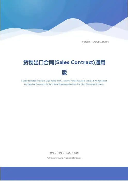 货物出口合同(Sales Contract)通用版