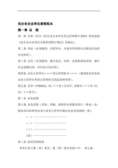 民办非企业单位章程范本