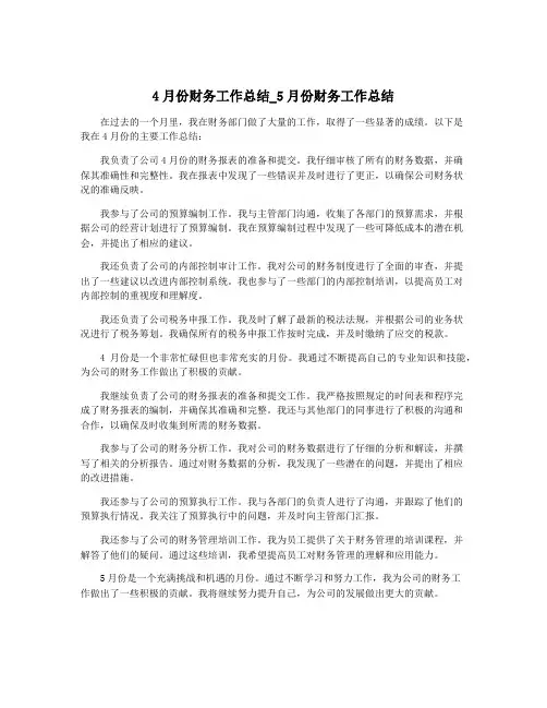 4月份财务工作总结_5月份财务工作总结