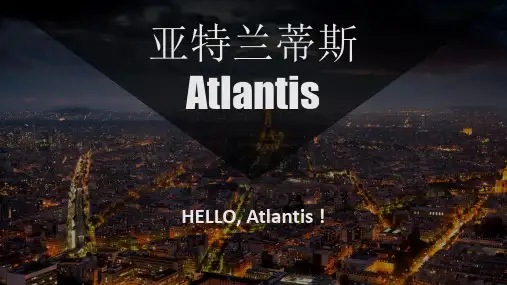 亚特兰蒂斯