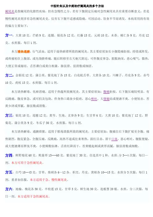 中医针灸以及中药治疗阑尾炎的多个方法