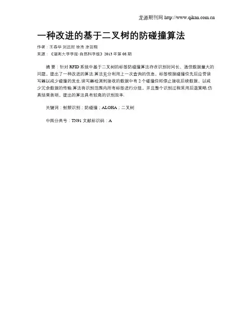一种改进的基于二叉树的防碰撞算法