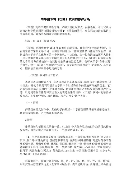 周华健专辑《江湖》歌词的修辞分析