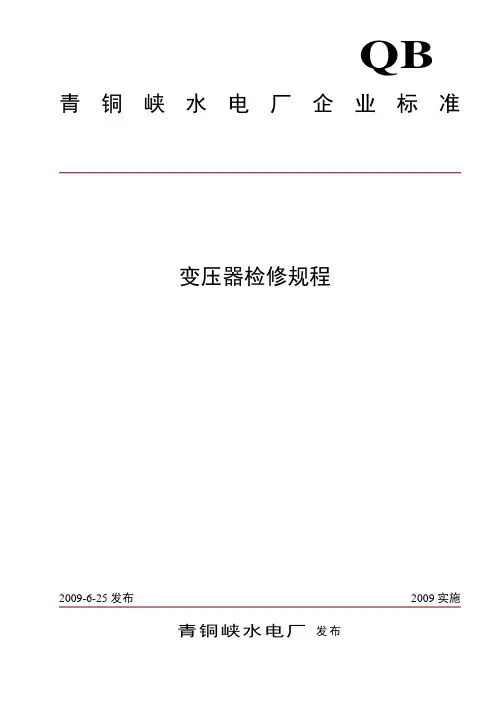 变压器检修规程