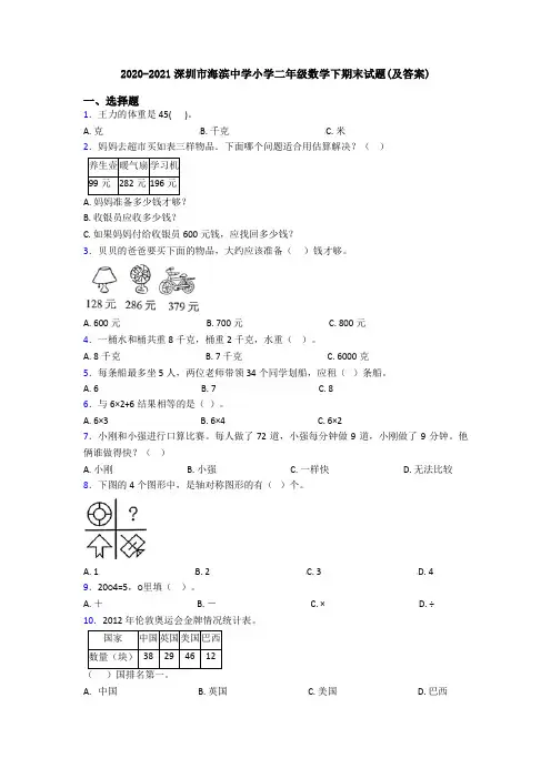 2020-2021深圳市海滨中学小学二年级数学下期末试题(及答案)