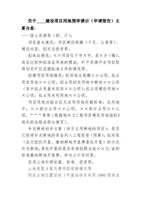 关于    建设项目用地预审请示