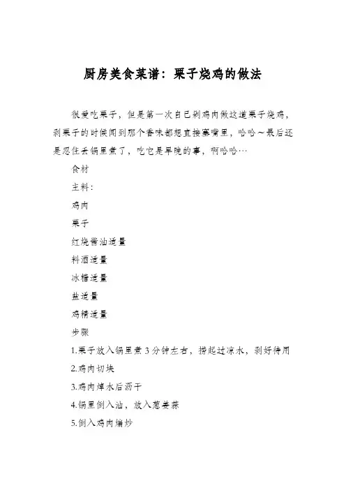 厨房美食菜谱：栗子烧鸡的做法_0