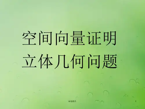 高中数学 第三章 空间向量与立体几何 3.2 空间向量在立体几何中的应用课件9 新人教B版选修2-1