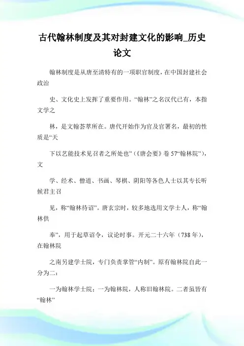 古代翰林制度及其对封建文化的影响_历史.doc