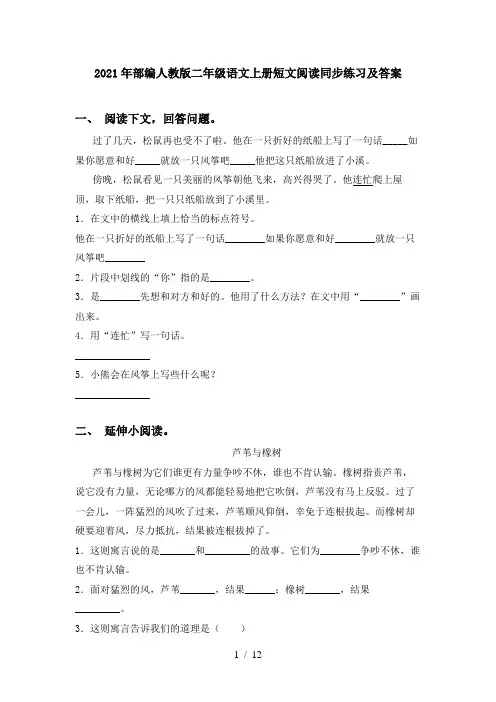 2021年部编人教版二年级语文上册短文阅读同步练习及答案