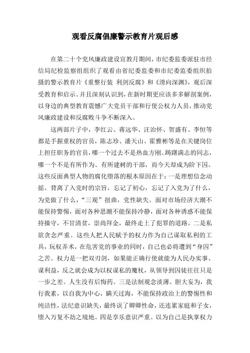 观看反腐倡廉警示教育片观后感