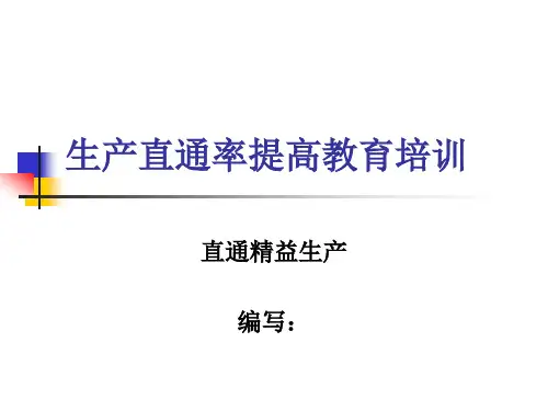 生产直通率培训资料