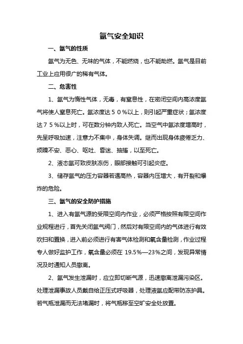氩气安全知识