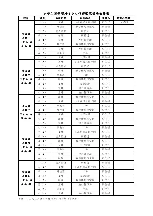 小学生每天坚持1小时体育锻炼活动安排表