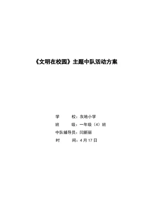 《文明礼仪在校园》主题班会 2