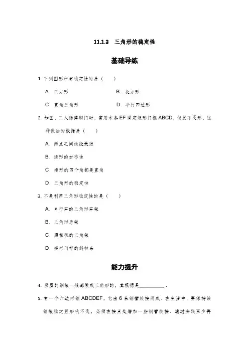 人教版八年级数学上册同步练：11.1.3三角形的稳定性