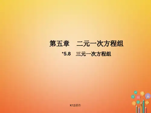 八年级数学上册 5.8 三元一次方程组教学课件 (新版)北师大版