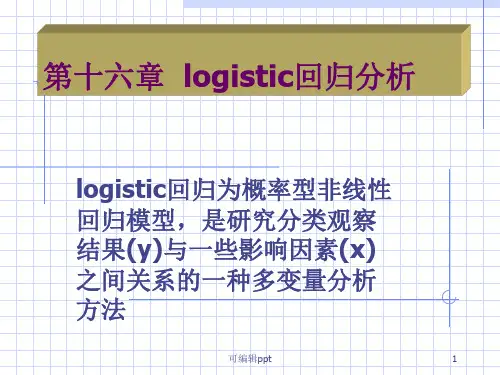 整理logistic回归分析