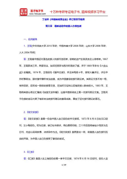 丁淦林《中国新闻事业史》修订版章节题库(维新运动中的国人办报热潮)【圣才出品】