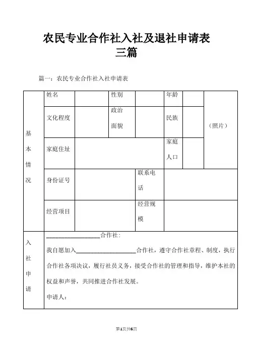 农民专业合作社入社及退社申请表三篇