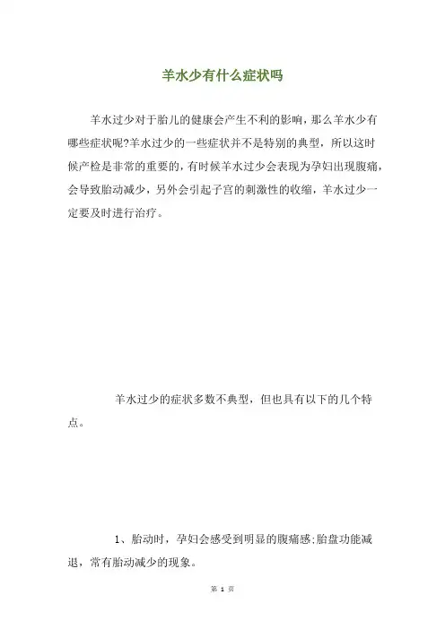 羊水少有什么症状吗