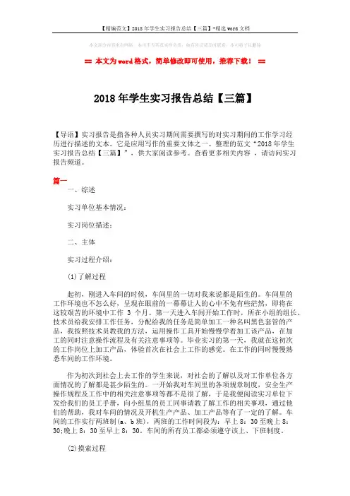 【精编范文】2018年学生实习报告总结【三篇】-精选word文档 (6页)