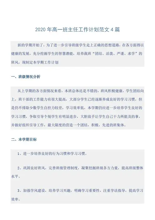 2020年高一班主任工作计划范文4篇