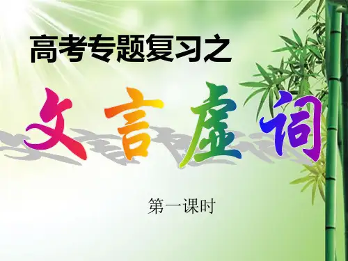 高考语文复习：专题复习之文言虚词好采用.ppt
