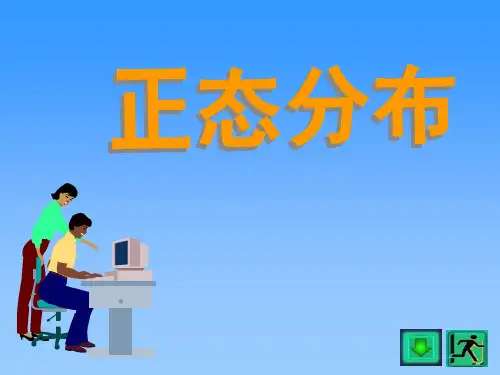 正态分布26146ppt课件