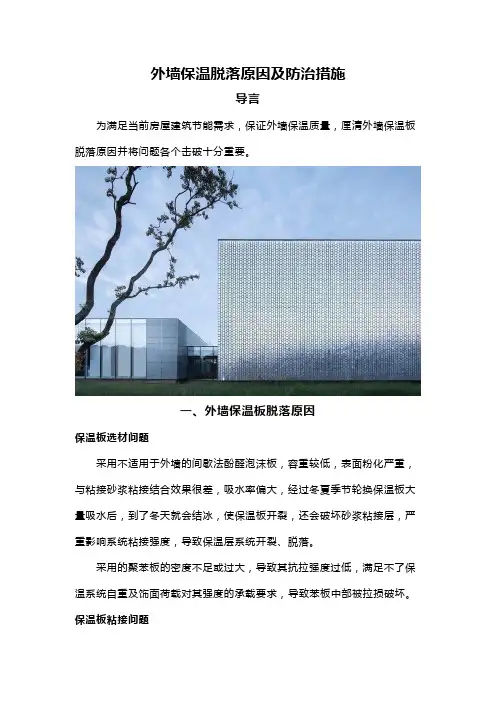 外墙保温脱落原因及防治措施