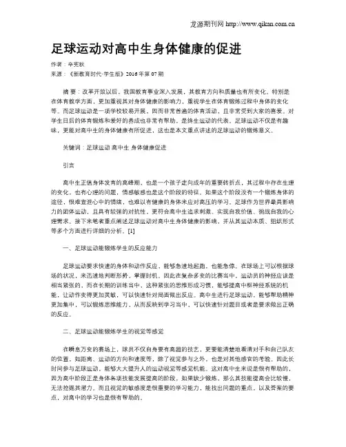 足球运动对高中生身体健康的促进