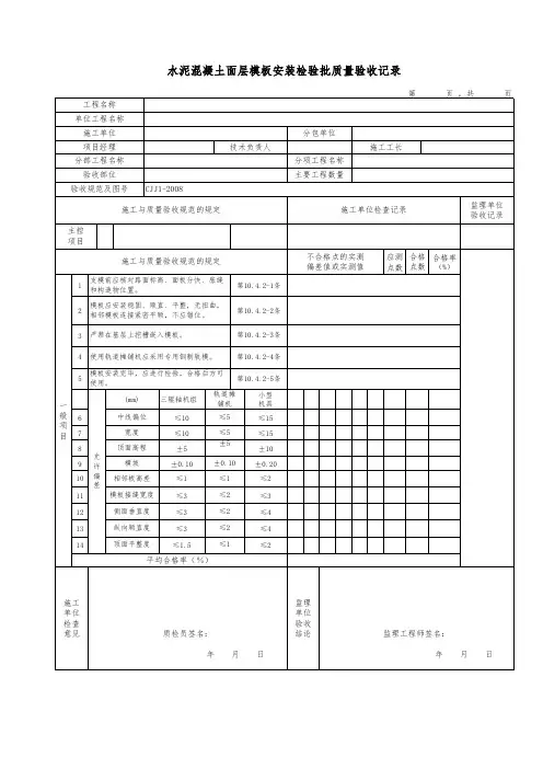 水泥混凝土面层模板安装检验批质量验收记录